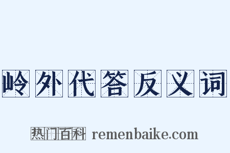 岭外代答反义词是什么意思的图片